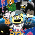 「宇宙なんちゃら こてつくん」映画化決定！9月11日（金）公開☆原作・にしむらゆうじ「宇宙のことを知るきっかけになってくれたら」(New!!)