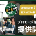【総再生回数10億回、総フォロワー数45万人突破記念】『これじゃ在り来たりすぎる。”これすぎ”』プロモーションプラン提供開始！(New!!)