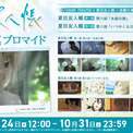 イード、エンタメプリントの新コンテンツとして、TVアニメ『夏目友人帳」の場面写真ブロマイドを2026年6月24日（水）より販売開始(New!!)