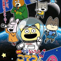 「宇宙なんちゃら こてつくん」映画化 アニメ映像とJAXAなどの実写映像を組み合わせたオリジナルストーリーで9月公開(New!!)