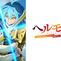 新作夏アニメ「ヘルモード ～やり込み好きのゲーマーは廃設定の異世界で無双する～ 2nd Season」ABEMAでWEB最速配信決定(New!!)