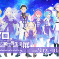 アニメ『リゼロ』10周年記念展示会の特設サイトがオープン。スバルたちが重ねてきた時間と選択、そして制作陣が注いできた想いを体験型展示で届ける。チケット情報や特典グッズなどの詳細も明らかに(New!!)