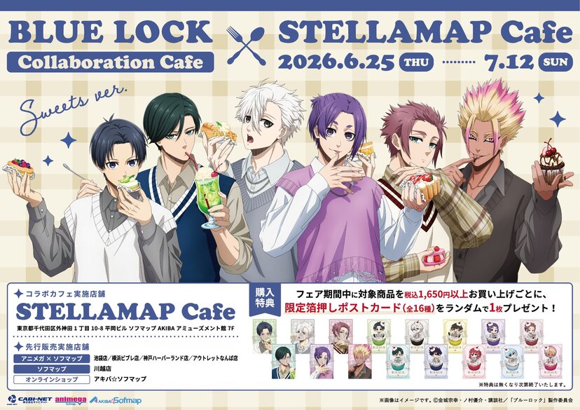 ブルーロック×ステラマップカフェ」コラボが6月25日開幕！潔・凛・凪ら