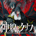 敵の攻撃を“カウンター”して戦う新作RPG『神貌のクリファ』が爽快でカッコいい。異形がはびこる崩壊した東京を舞台に“世界崩落”の謎を解き明かす、本日より予約受付が開始(New!!)