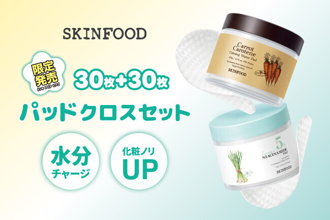 SKINFOODから人気のトナーパッド「キャロット」×「レモングラス」の