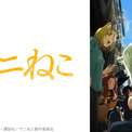 【無料】『ヤニねこ』などの新作アニメ、ニコニコでも配信決定！「2026年夏アニメ」配信ラインナップ公開(New!!)