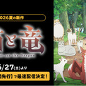 新作夏アニメ『猫と竜』ABEMAで6月27日（土）夜9時30分より地上波1週間先行・WEB最速配信決定！(New!!)