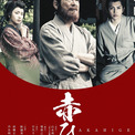 船越英一郎主演『赤ひげ』再演決定　新キャストに岩橋玄樹、丹生明里(New!!)