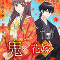 7月4日放送開始「鬼の花嫁」の主題歌をClariSと山崎育三郎が担当 本PVとキービジュアルも公開(New!!)
