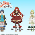 TVアニメ『世界最強の魔女、始めました』追加キャストにファイルーズあいと井上ほの花が決定！キャラクター紹介PV公開(New!!)