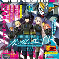 月刊ガンダムエース25周年、5大新連載スタート＆クリエイターからのお祝いなど(New!!)