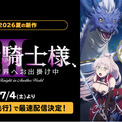 大人気”世直し”異世界ファンタジー、待望の第2期『骸骨騎士様、只今異世界へお出掛け中II』ABEMAで7月4日(土)より地上波先行・WEB最速配信決定!(New!!)