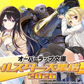 特別番組『オーバーラップ文庫オールスター大集結SP 2026』第2弾、7月4日（土）夜7時よりABEMAで独占無料生放送！『骸骨騎士様、只今異世界へお出掛け中II』を大特集！最新メディアミックスも解禁！(New!!)