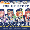 JR東海× TVスペシャルアニメ「五等分の花嫁＊」描き下ろしイラストを使用したグッズの事後通販が決定！(New!!)