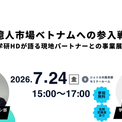 【大阪産業局×JETRO大阪本部】リアルコラボセミナー開催！1億人市場ベトナムへの参入戦略～JETRO×学研HDが語る現地パートナーとの事業展開のリアル(New!!)