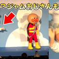 レア⁉︎ ジャムおじさんも舞台挨拶へ　声優陣お出迎え〜生セリフ披露　映画『それいけ！アンパンマン　パンタンと約束の星』舞台挨拶(New!!)