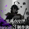 アニメ「杖と剣のウィストリア」Season3の制作決定！記念ビジュアルと特報が公開(New!!)