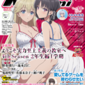 【編集部ブログ】表紙＆巻頭は『よう実 4th Season』、第2特集『愛してるゲームを終わらせたい』！ちょっとHな袋とじ『よわよわ先生』も！―メガミマガジン8月号は6月30日発売(New!!)