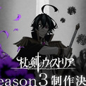 アニメ「杖と剣のウィストリア」Season3制作決定！ 新規ビジュアル＆特報公開 サントラも配信(New!!)