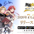 『無職転生 ~異世界行ったら本気だす~ クロニクル・オブ・エコーズ』、配信日が2026年7月27日(月)に決定!オープニングムービーと主題歌情報を公開!(New!!)