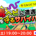 子ども向け夏休み特別企画「毒ヘビに遭遇！キミならどうする？命を守るサバイバル☆」オンラインイベント開催(1コメント)
