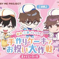 あの人気声優とコラボ「推し活ケーキキット」限定発売!体験型ケーキキット「MADE BY ME PROJECT」(New!!)