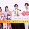 「鬼の花嫁」上映イベントにキャスト登壇、玲夜の“甘いセリフ”に早見沙織「お覚悟を」(New!!)
