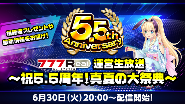 視聴者プレゼント＆イベント情報をお届け！「777Real運営生放送～祝5.5