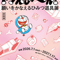 『ドラえもん』「ひみつ道具」をテーマとした原画展が7月1日より開幕。「藤子・F・不二雄ミュージアム」 開館15周年を記念して(New!!)