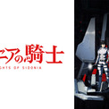 TVアニメ『シドニアの騎士』『シドニアの騎士 第九惑星戦役』がTVerにて初配信。『タワーダンジョン』弐瓶勉氏によるSFマンガ(New!!)