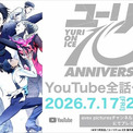 「ユーリ!!! on ICE」7月17日からYouTubeで全話一挙配信 10周年を記念してキャストらが喜びのコメント(New!!)