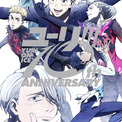 「ユーリ!!! on ICE」10周年☆YouTubeで全話一挙配信! 豊永利行&諏訪部順一&DEAN FUJIOKAらお祝い♪「これからも、それぞれの新しい歴史が刻まれていきますように」(New!!)
