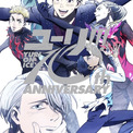 <ユーリ!!! on ICE>豊永利行、諏訪部順一、内山昂輝らキャスト&OP・EDアーティストが10周年を祝福(New!!)