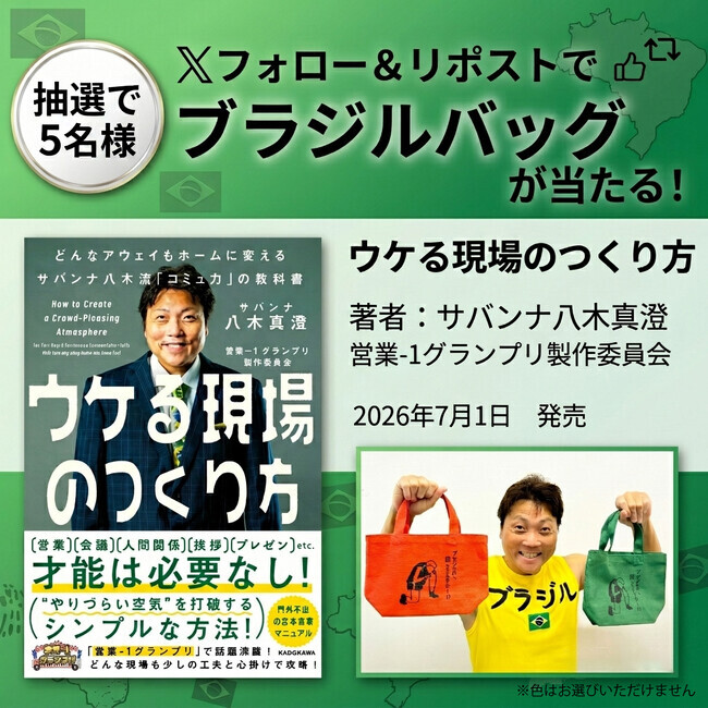 Xプレゼントキャンペーン】営業-1グランプリで話題沸騰！門外不出の