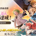『無職転生 ~異世界行ったら本気だす~ クロニクル・オブ・エコーズ(クロエコ)』事前登録者数40万人突破!さらに、40万人突破記念キャンペーンを開催!(New!!)