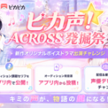 音声コミュニティアプリ「ピカピカ」、アクロス・エンタテインメントとの初タッグ企画「ピカ声！ACROSS発掘祭」を開催！(New!!)