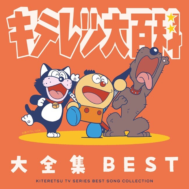 TVアニメ『キテレツ大百科』の名曲の歴史を凝縮した決定盤！2枚組CD
