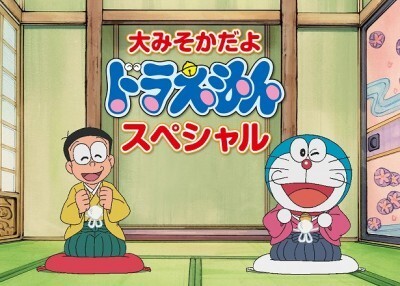 大みそかに ドラえもん 16時間連続放送 ニコニコニュース 大みそかに ドラえもん 16時間連続放送 ニコニコニュース