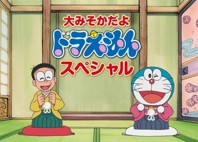 大みそかに ドラえもん 16時間連続放送 ニコニコニュース