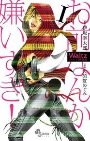 Waltz 新装版の全6巻が刊行 表紙は描き下ろし おまけマンガも ニコニコニュース