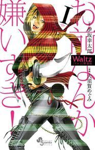 Waltz 新装版の全6巻が刊行 表紙は描き下ろし おまけマンガも ニコニコニュース Waltz 新装版の全6巻が刊行 表紙は描き下ろし おまけマンガも ニコニコニュース