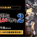 話題の“乙女ゲー転生”ファンタジー、待望の第2期『乙女ゲー世界はモブに厳しい世界です2』ABEMAで7月8日（水）より地上波先行・WEB最速配信決定！(New!!)