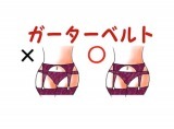 パンティが脱げる 男が間違える ガーターベルト の描き方 ニコニコニュース パンティが脱げる 男が間違える ガーターベルト の描き方 ニコニコニュース