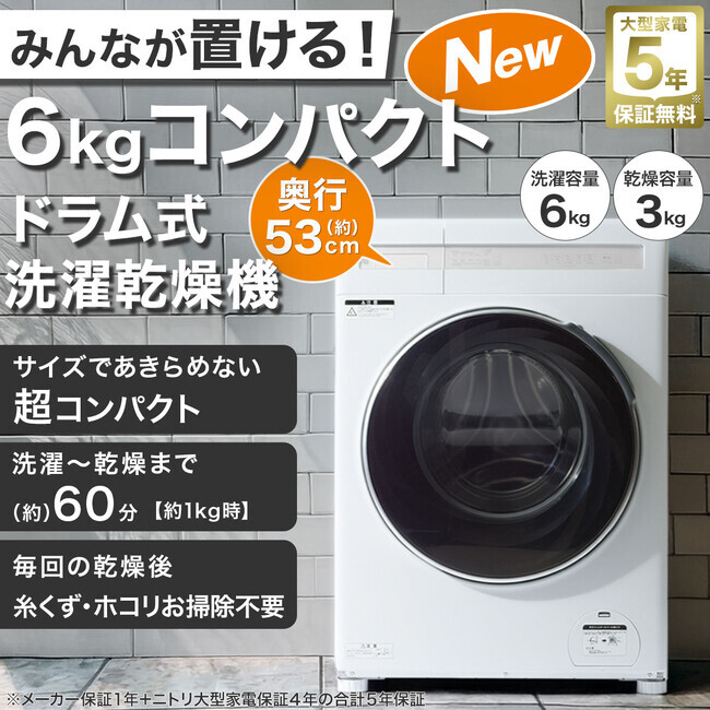 ひとり暮らしの方に最適！国内最小クラス※6kgドラム式洗濯乾燥機を