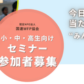 8月23日(日)に横浜で開催 小学4年生～中高生向けセミナー「今日の食事が当たり前でなくなったら “みんなで考える” 私ができること」(New!!)