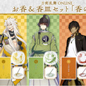 刀剣乱舞ONLINE」×日本香堂コラボアイテム 香皿で楽しむお香セットが