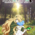 ライトノベル「魔物使いの娘」TVアニメ化決定 石見舞菜香、小林千晃、大塚明夫がボイスドラマから続投(New!!)