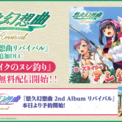 『悠久幻想曲 2nd Album リバイバル』本日より予約開始を記念して『悠久幻想曲リバイバル』新規収録サウンドドラマ「ローズレイクのヌシ釣り」期間限定の無料DLC配信開始！！(New!!)