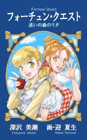 フォーチュン・クエスト』完全新作「迷いの森のリタ」が紙書籍にて発売