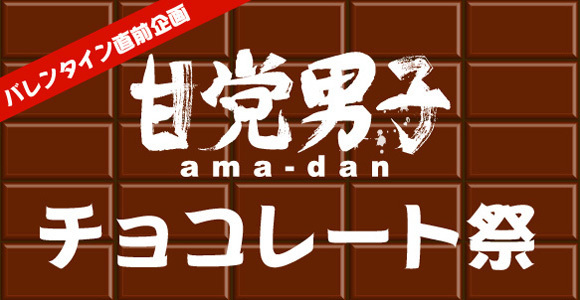 バレンタインデー直前 甘党男子チョコレート祭 潜入レポ ニコニコニュース